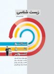کتاب زیست شناسی دوم دبیرستان (نسخه نمونه) نوشته  هیات مولفان کانون فرهنگی آموزش